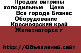 Продам витрины холодильные › Цена ­ 25 000 - Все города Бизнес » Оборудование   . Красноярский край,Железногорск г.